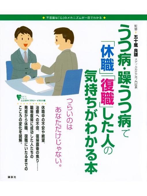 五十嵐良雄作のうつ病･躁うつ病で｢休職｣｢復職｣した人の気持ちがわかる本の作品詳細 - 予約可能